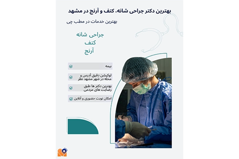 بهترین دکتر جراحی شانه، کتف و آرنج در مشهد