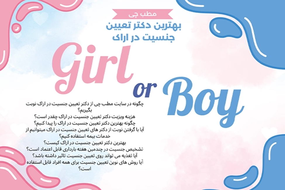 بهترین دکتر تعیین جنسیت در اراک
