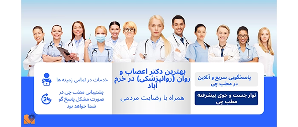 بهترین روانپزشک خرم آباد