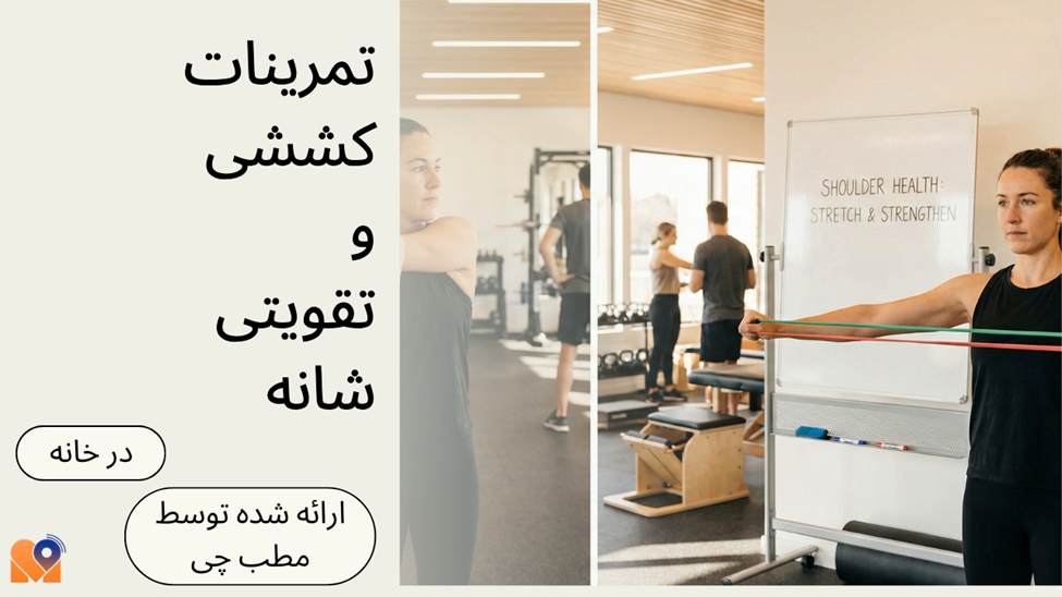 تمرینات کششی و تقویتی شانه