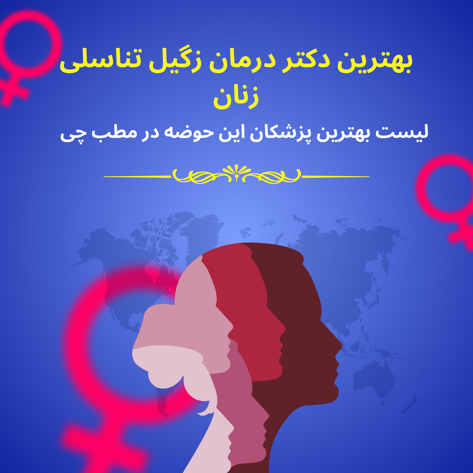 بهترین دکتر درمان زگیل تناسلی زنان