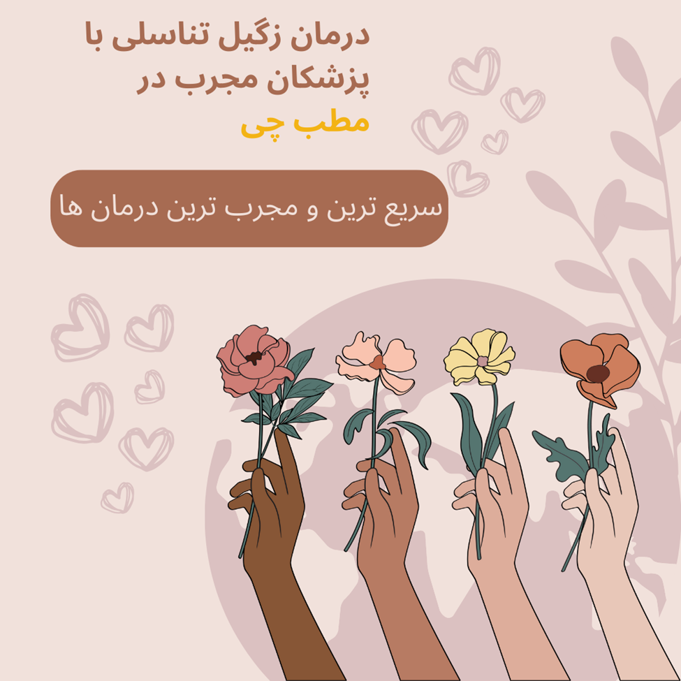 درمان زگیل تناسلی زنان