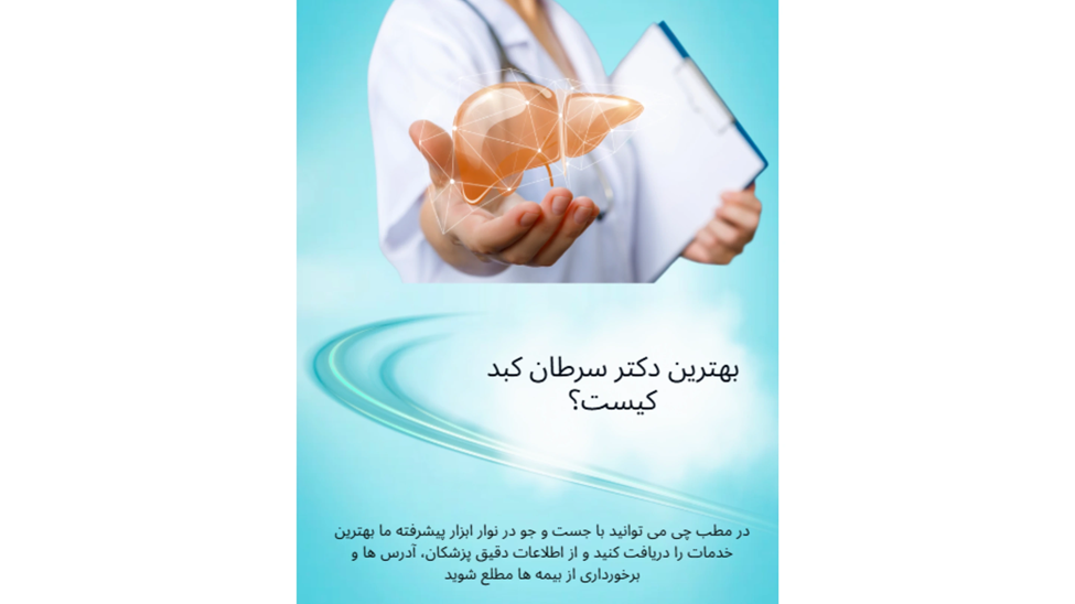 بهترین دکتر سرطان کبد