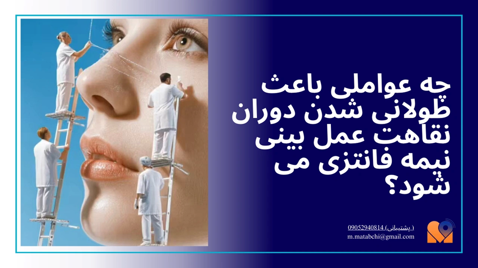 چه عواملی باعث طولانی شدن دوران نقاهت عمل بینی نیمه فانتزی می شود