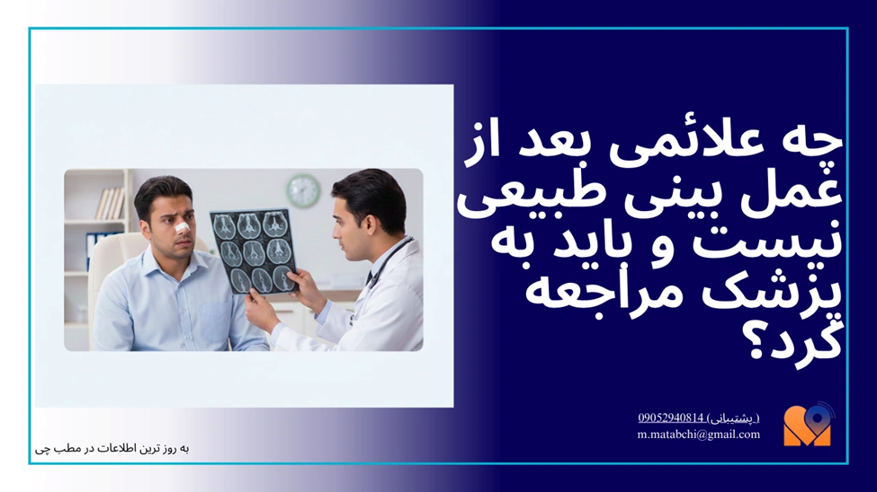 چه علائمی بعد از عمل بینی طبیعی نیست و باید به پزشک مراجعه کرد