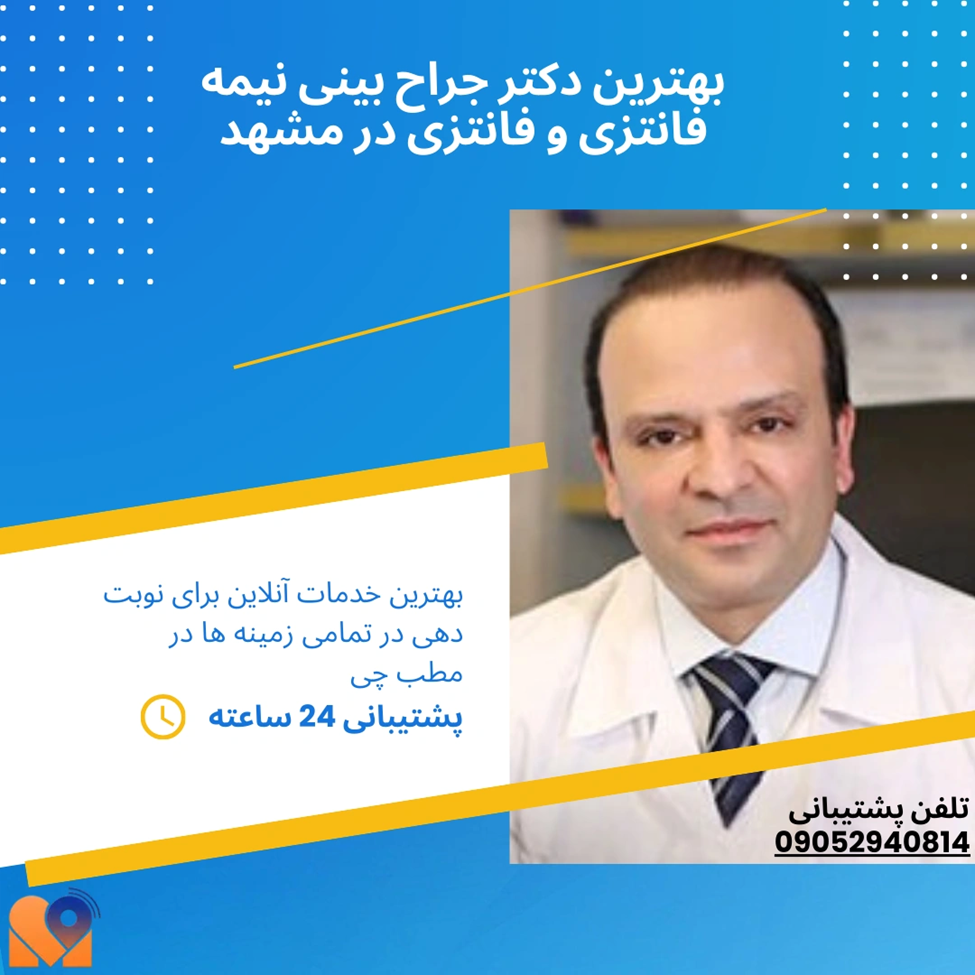 بهترین جراح بینی مدل فانتزی و نیمه فانتزی در مشهد کیست