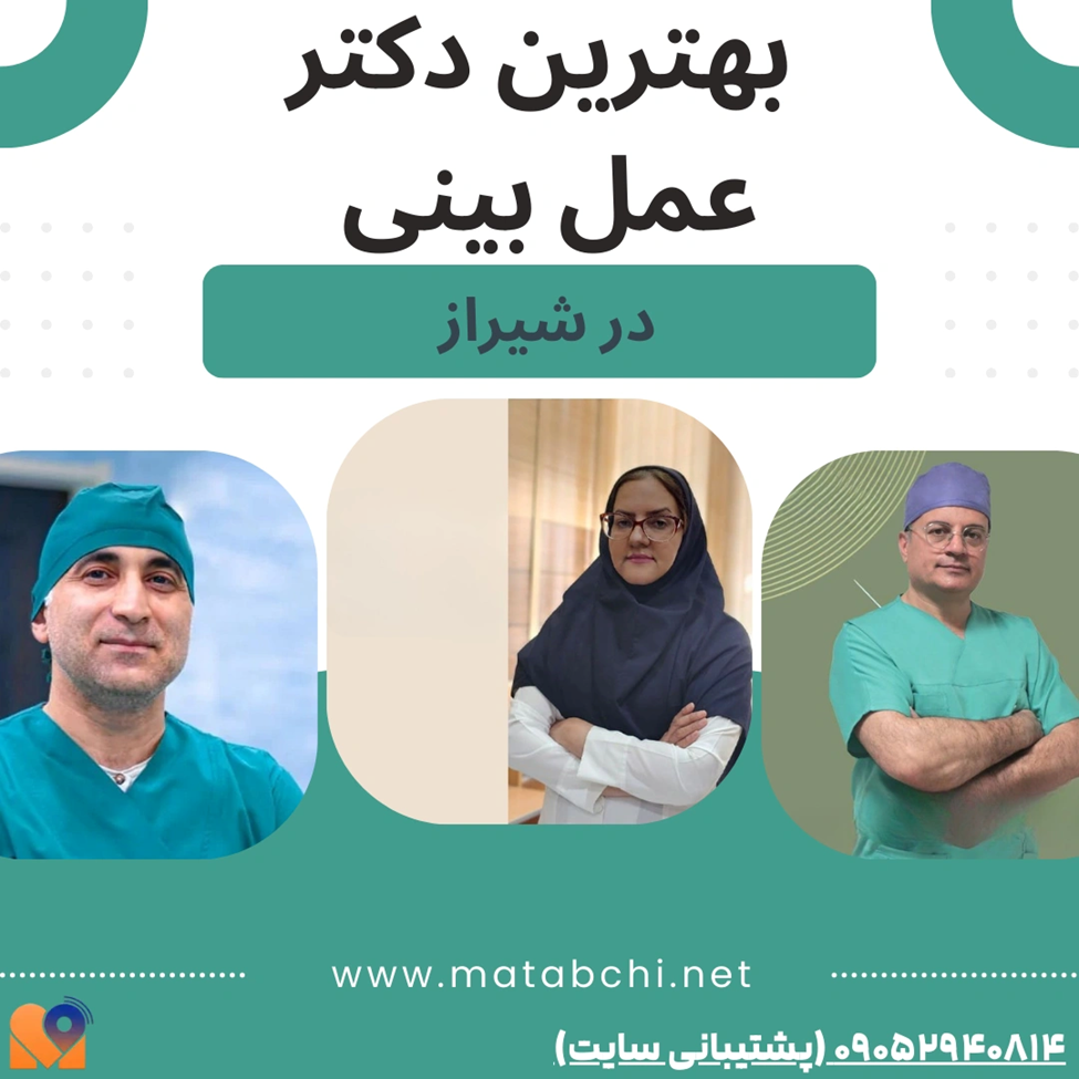 لیست بهترین دکترهای عمل بینی در شیراز