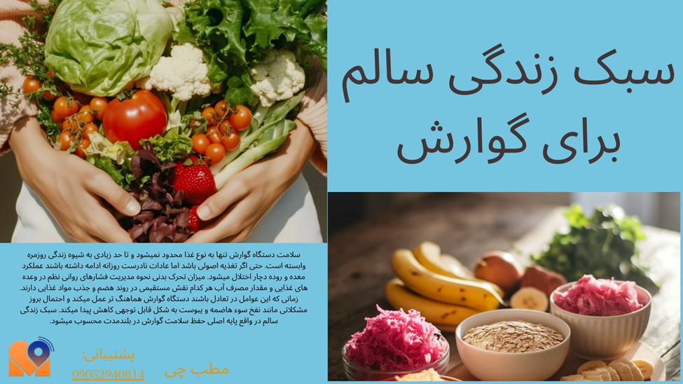 سبک زندگی سالم برای گوارش