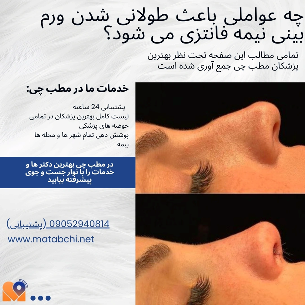 چه عواملی باعث طولانی شدن ورم بینی نیمه فانتزی می شود؟