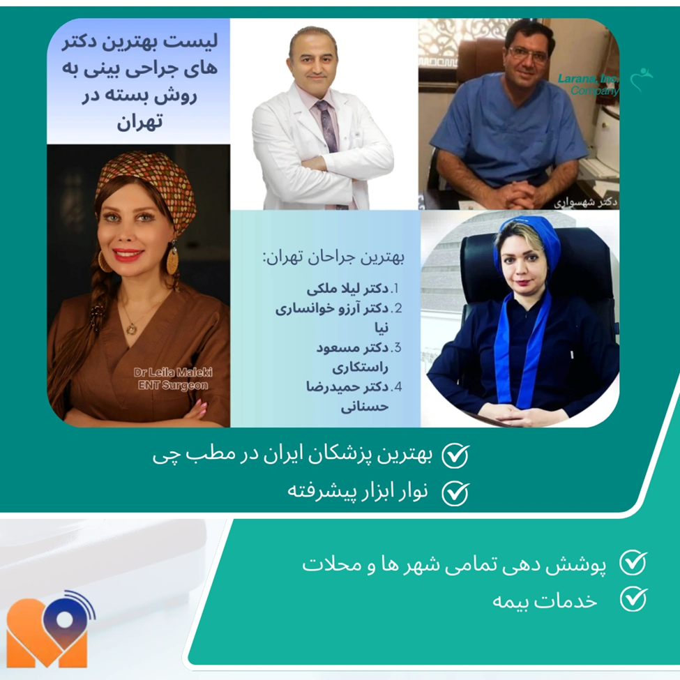 لیست بهترین دکترهای متخصص و فوق تخصص در تهران : عمل بینی به روش بسته