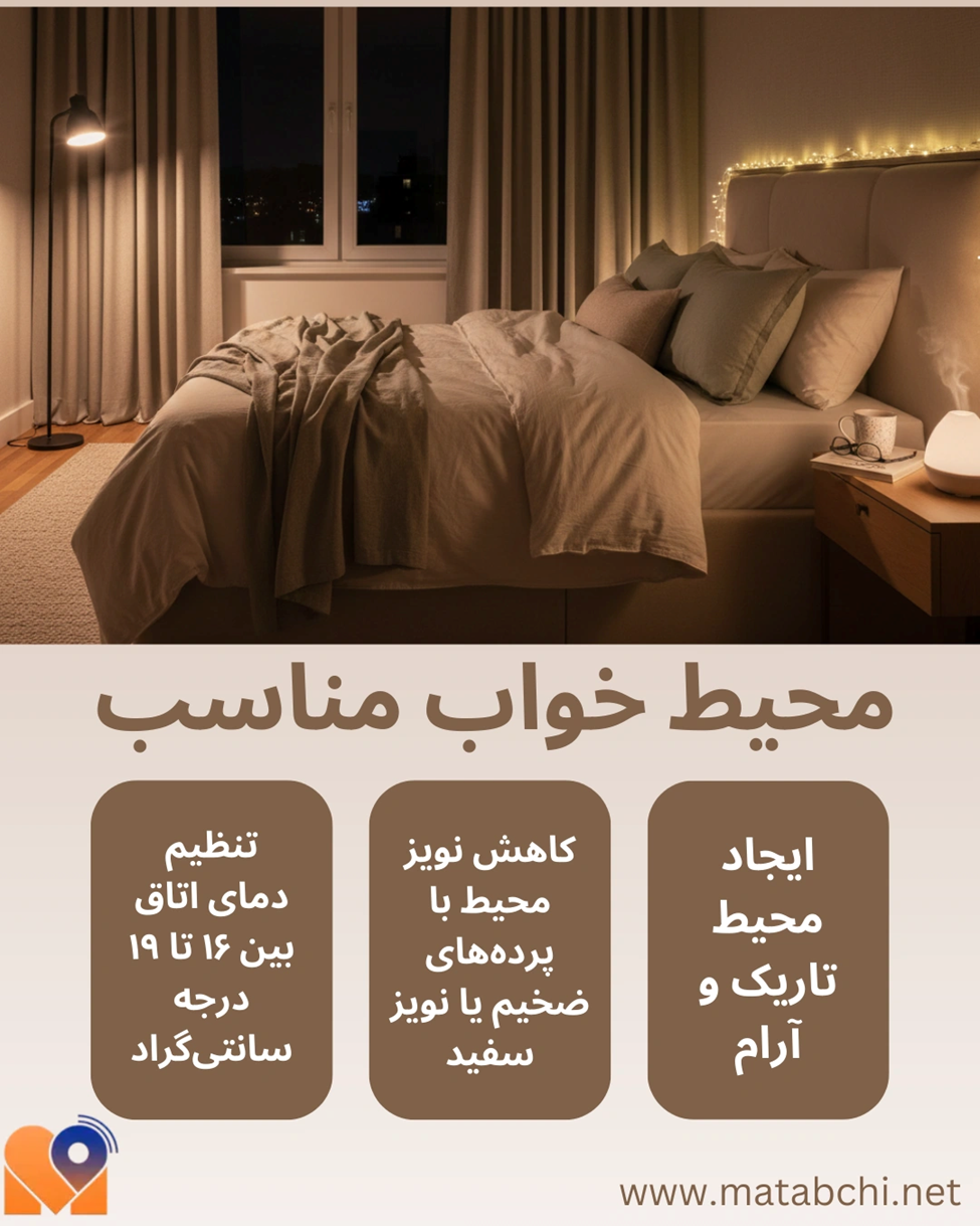 محیط خواب مناسب