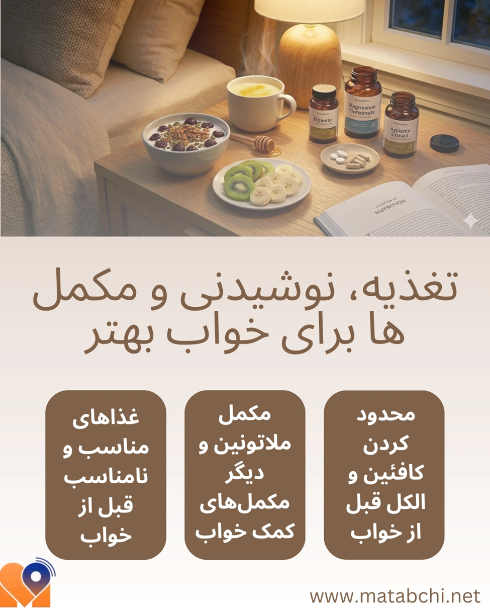 تغذیه، نوشیدنی و مکمل ها برای خواب بهتر