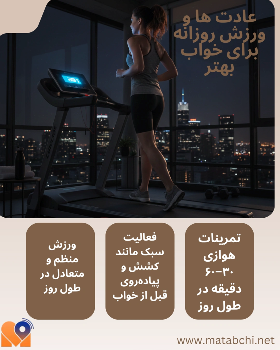 عادتها و ورزش روزانه برای خواب بهتر