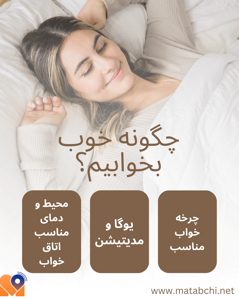 روش های طبیعی برای خواب سریع و راحت