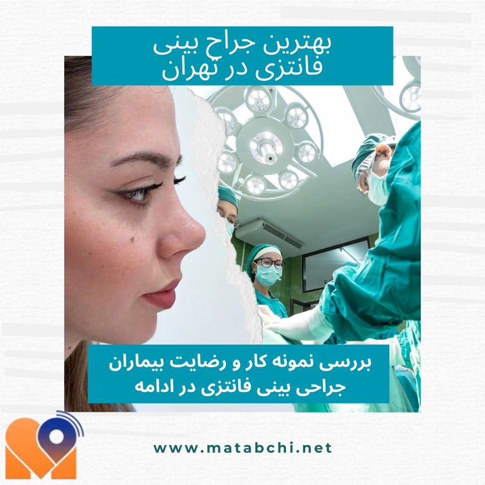 بررسی نمونه‌ کار و رضایت بیماران جراحی بینی فانتزی