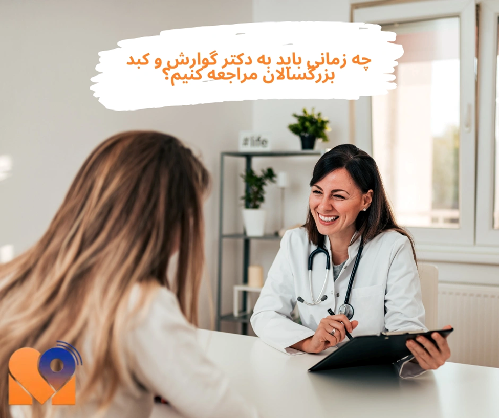 چه زمانی باید به دکتر گوارش و کبد بزرگسالان مراجعه کنیم؟