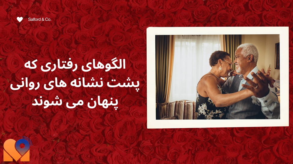 الگوهای رفتاری که پشت نشانه‌ های روانی پنهان می‌ شوند