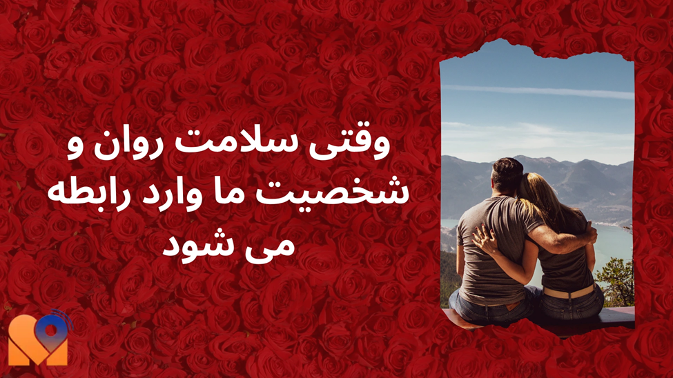 وقتی سلامت روان و شخصیت ما وارد رابطه می‌ شود