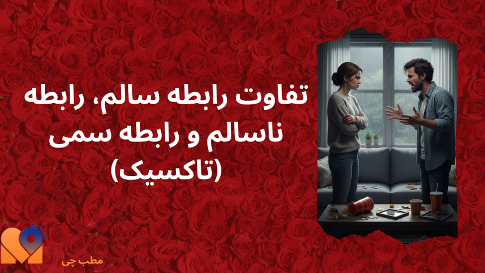 تفاوت رابطه سالم، رابطه ناسالم و رابطه سمی (تاکسیک)