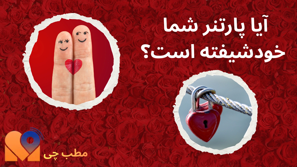 آیا پارتنر شما خودشیفته است؟ 