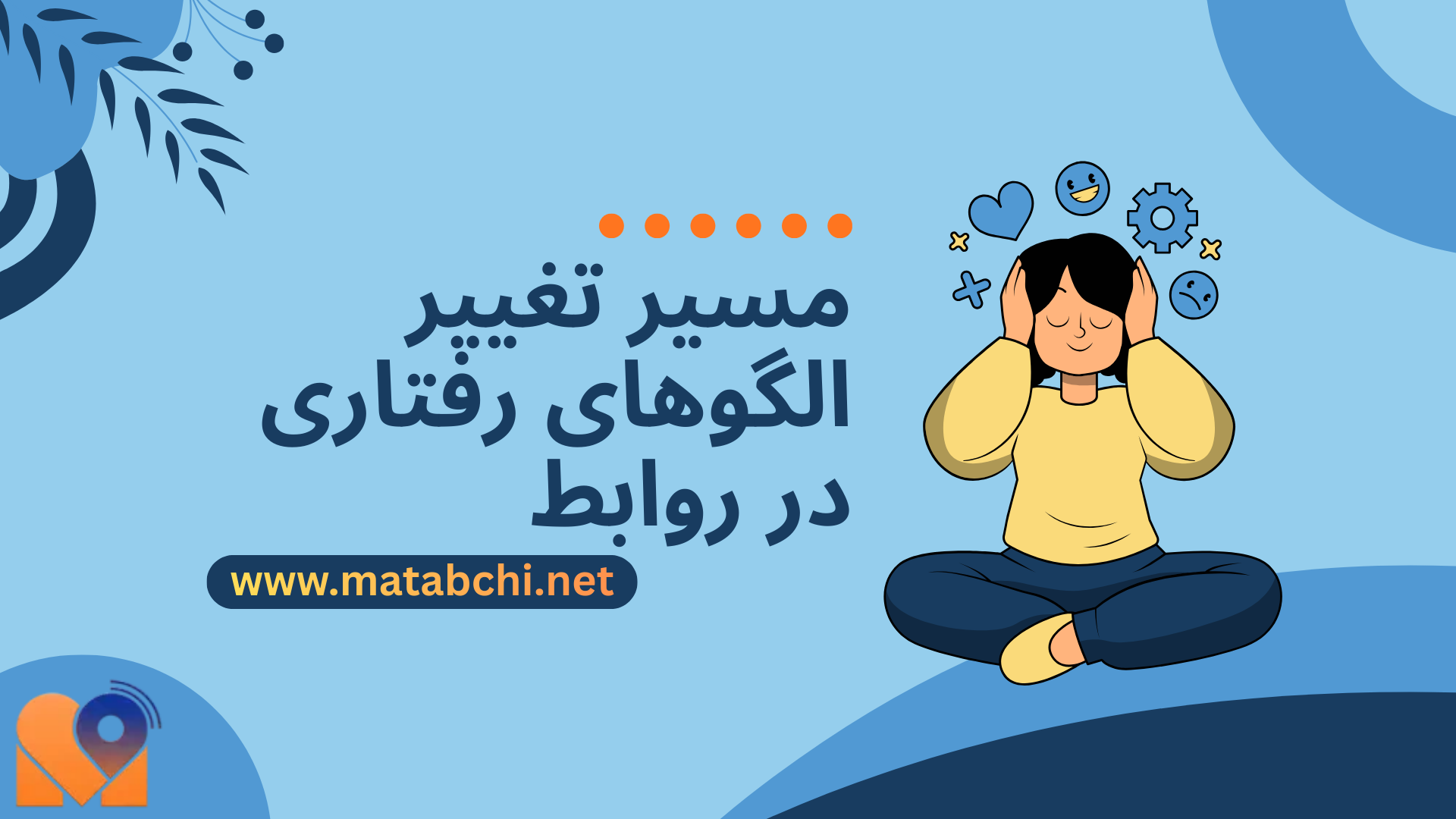 مسیر تغییر الگوهای رفتاری در روابط