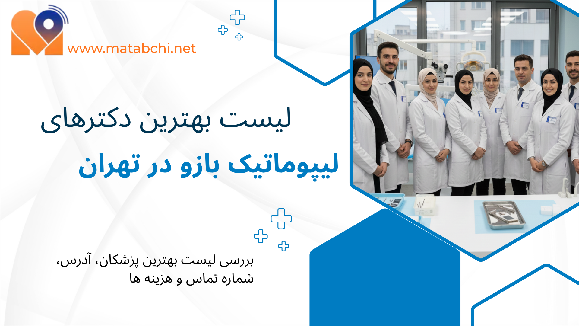 لیست بهترین دکترهای لیپوماتیک بازو در تهران