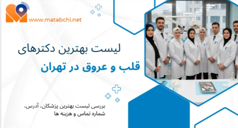 بهترین پزشکان قلب و عروق در تهران همراه با آدرس و شماره تماس