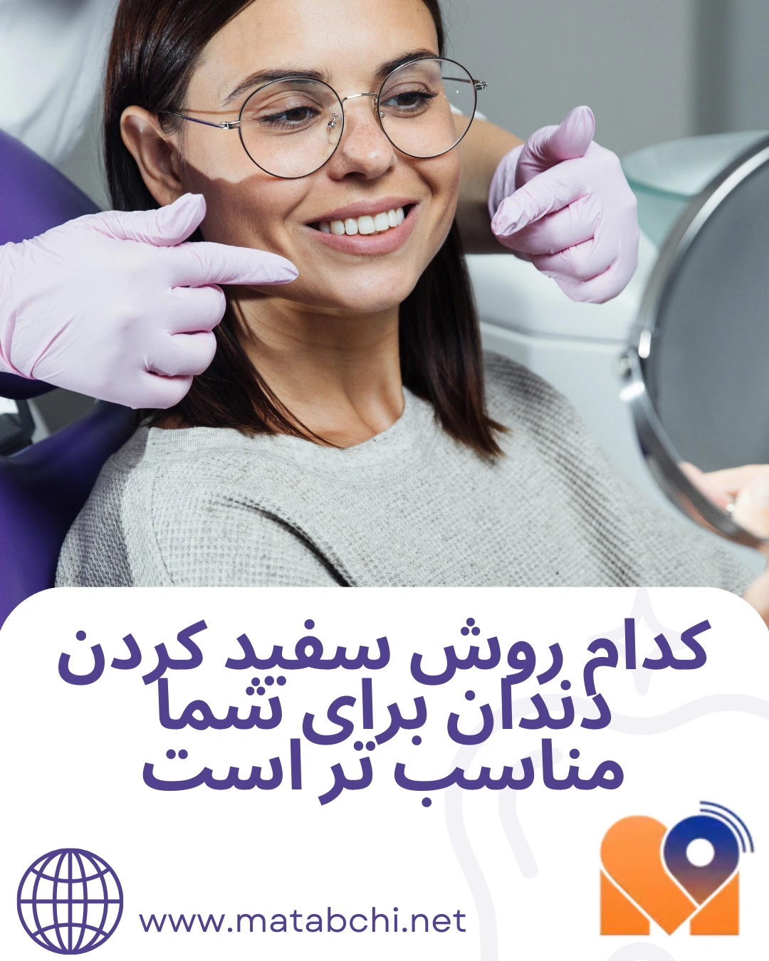 کدام روش سفید کردن دندان برای شما مناسب‌ تر است