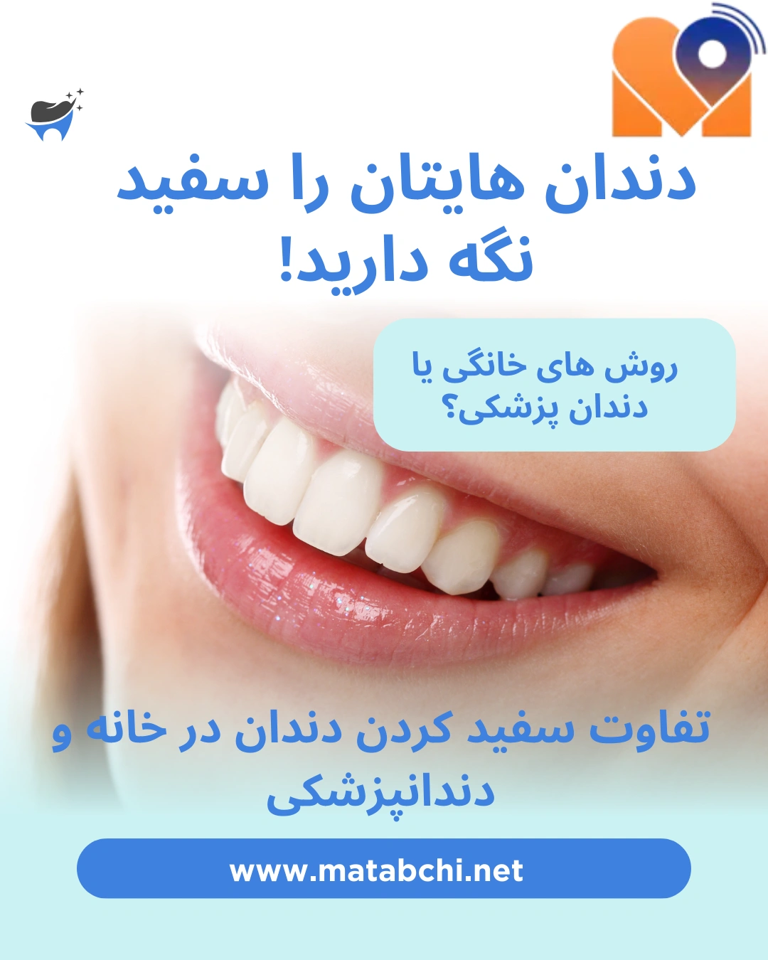 تفاوت سفید کردن دندان در خانه و دندانپزشکی