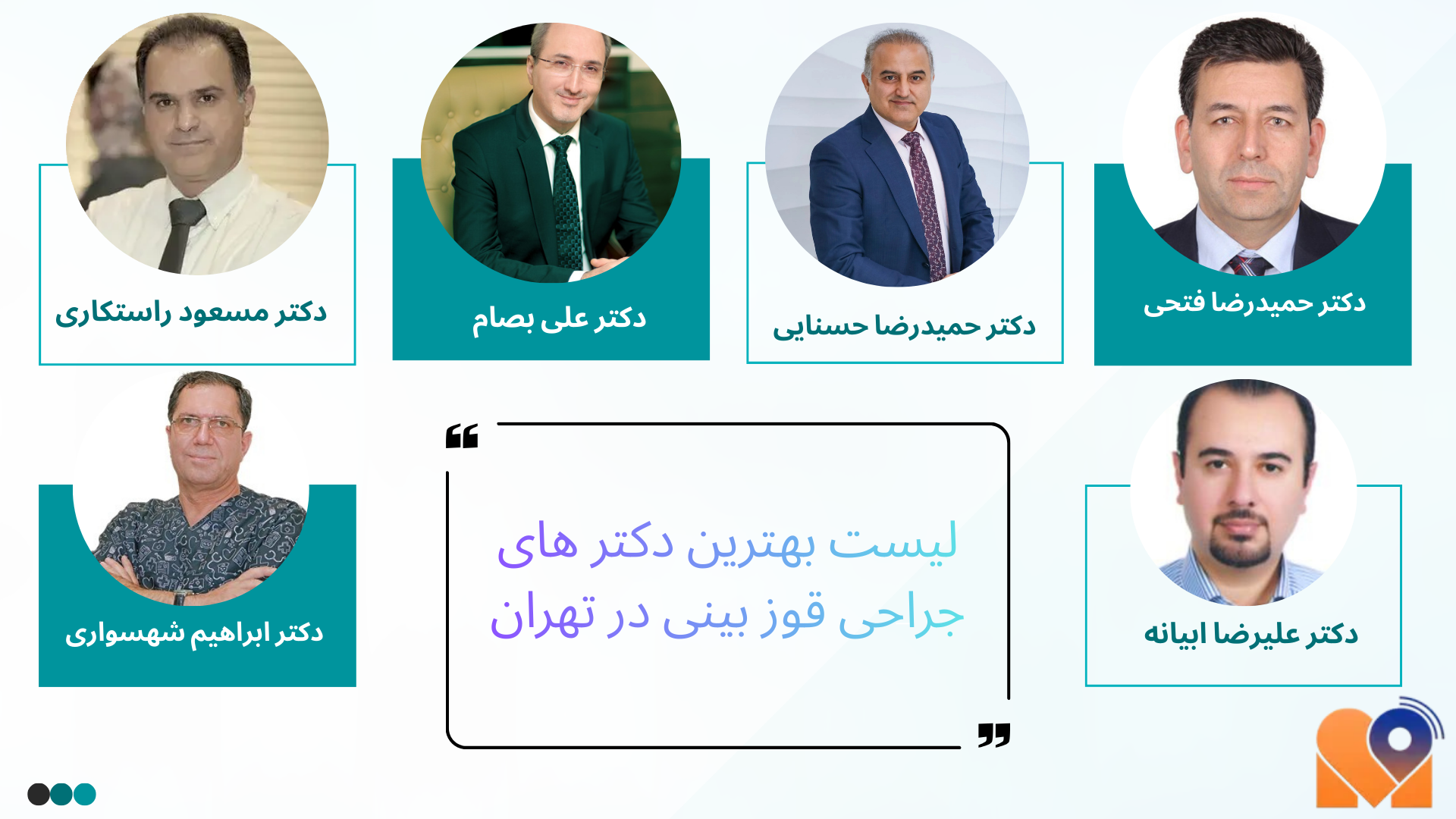 لیست بهترین پزشکان جراحی قوز بینی در تهران