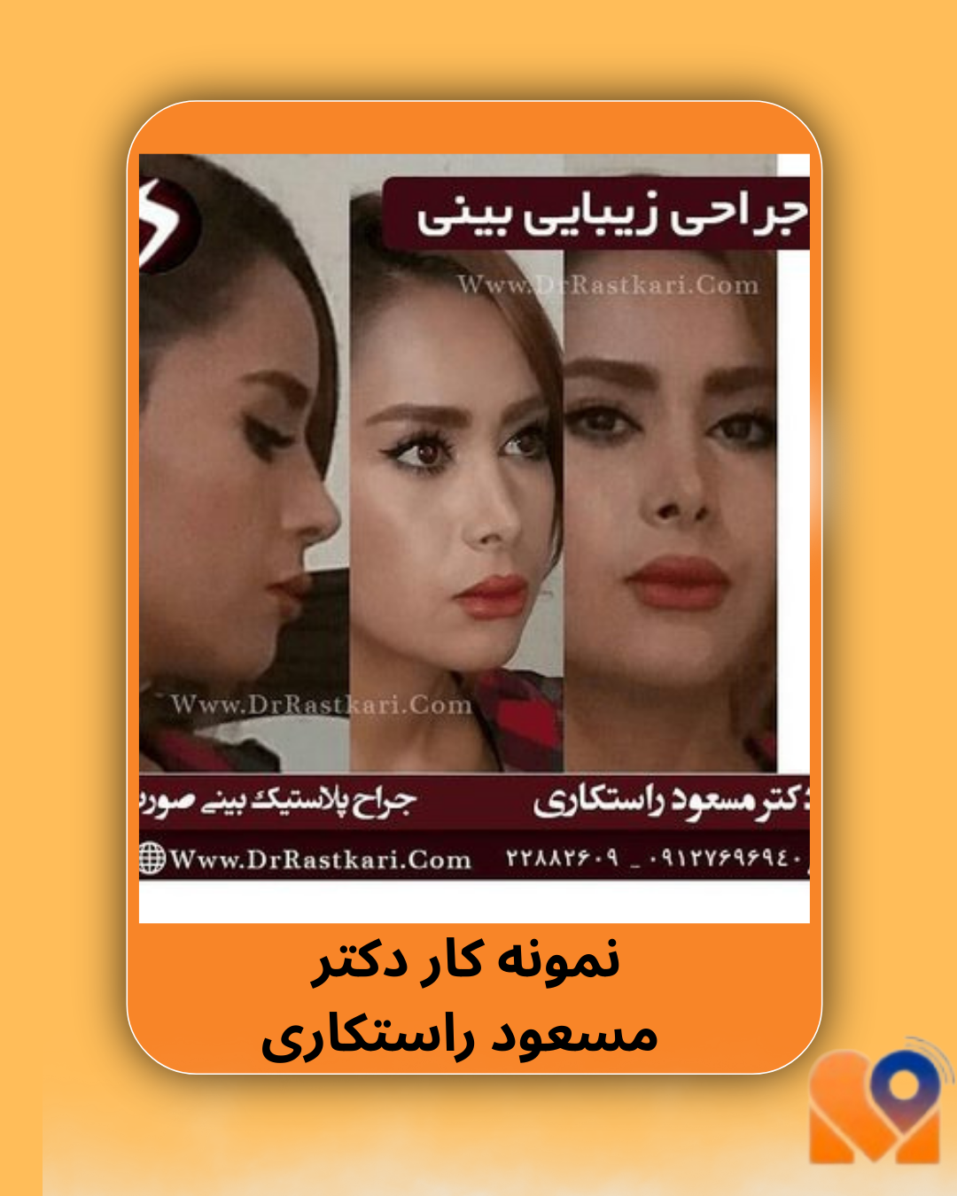 نمونه کار دکتر مسعود راستکاری