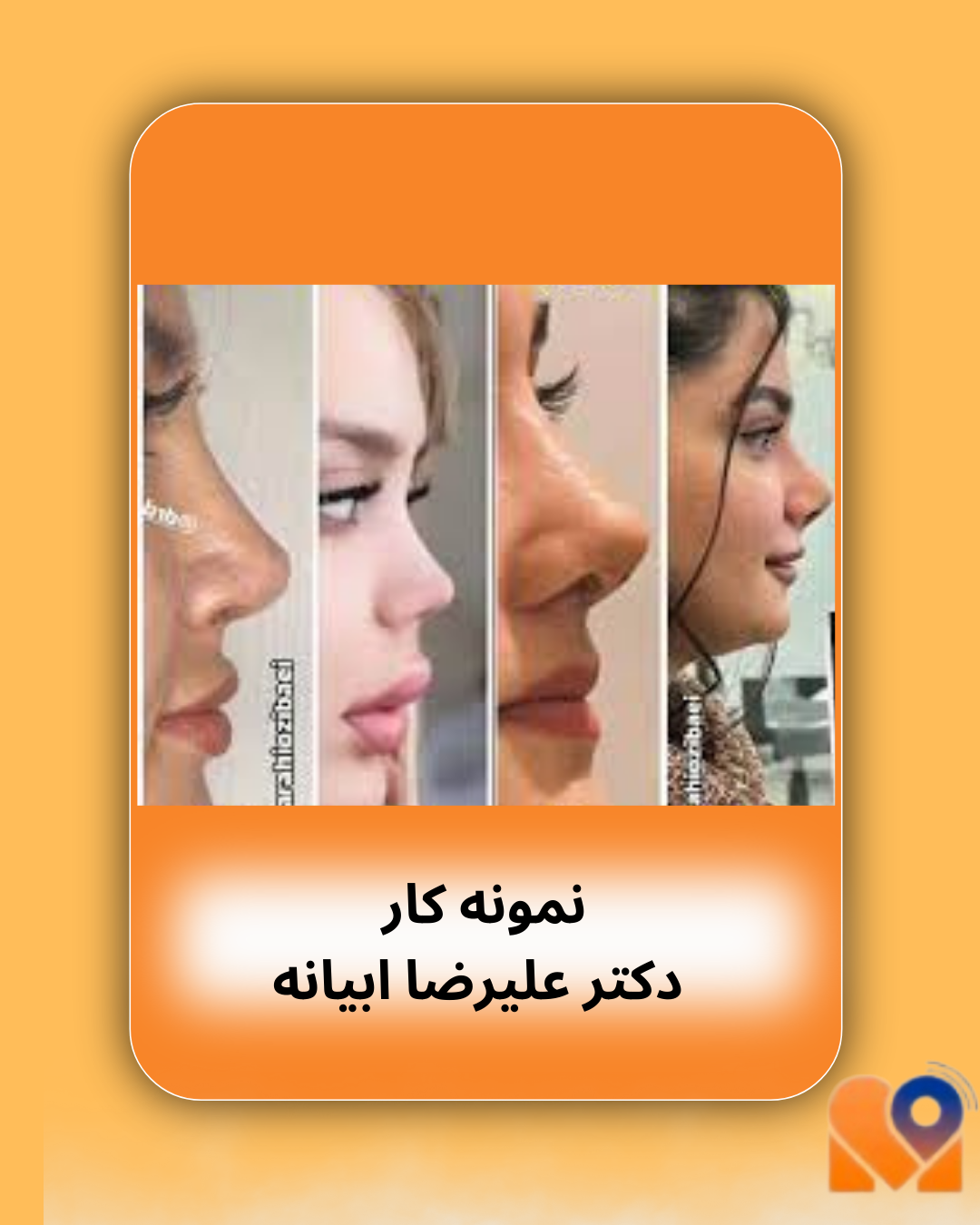 نمونه کار دکتر علیرضا ابیانه
