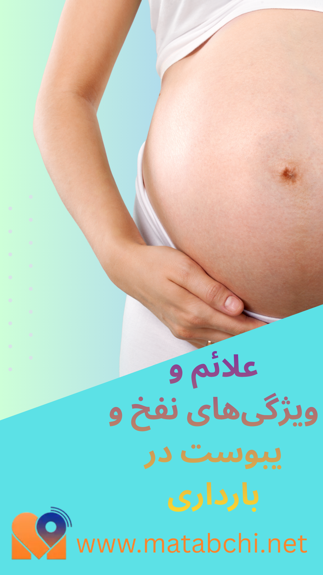 علائم و ویژگیهای نفخ و یبوست در بارداری