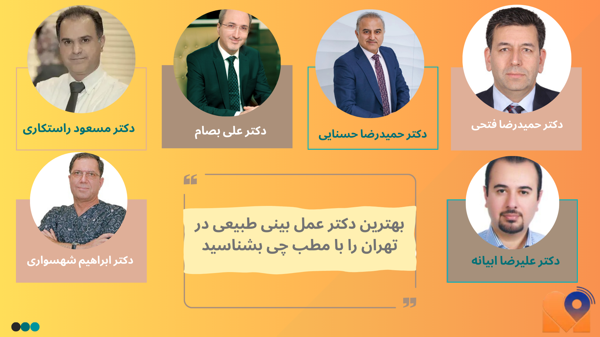 لیست بهترین پزشکانجراحی بینی طبیعی در تهران