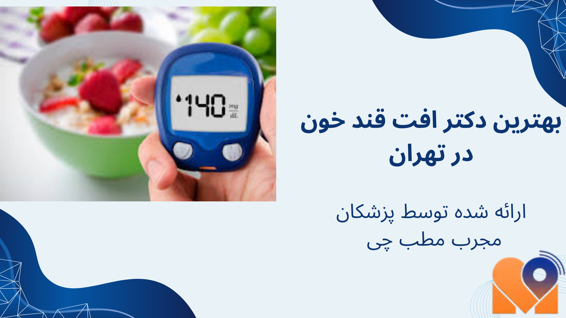  بهترین دکترهای افت قند خون در تهران