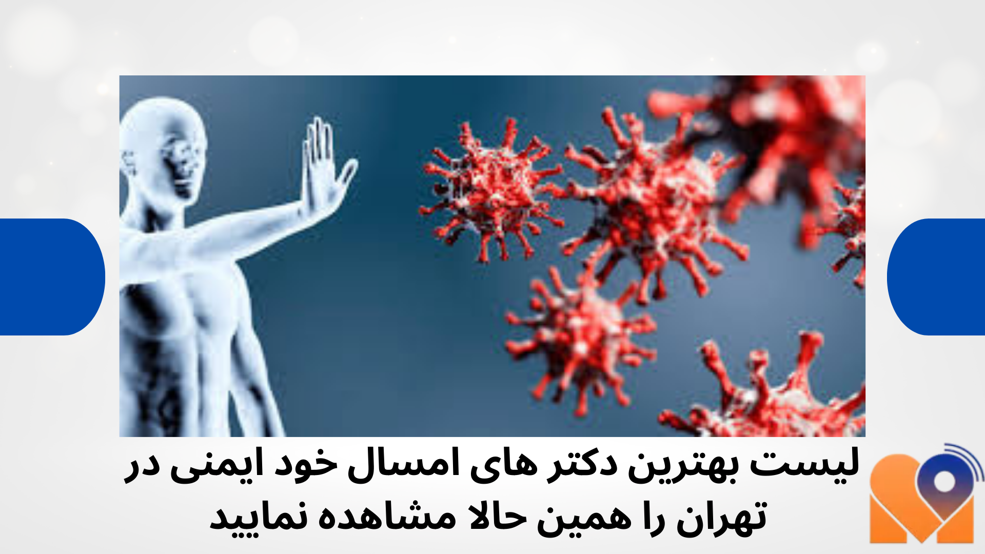 بهترین دکتر خود ایمنی در تهران | لیست پزشکان + نوبتدهی آنلاین