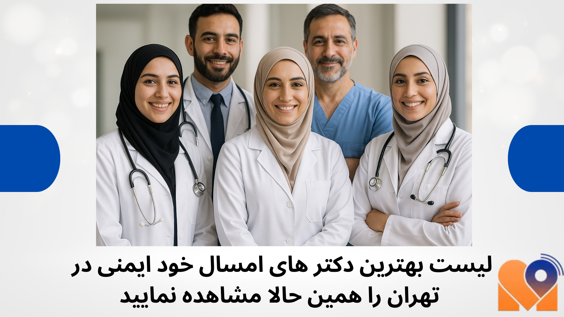 چگونه پزشک مناسب خود ایمنی را انتخاب کنیم؟