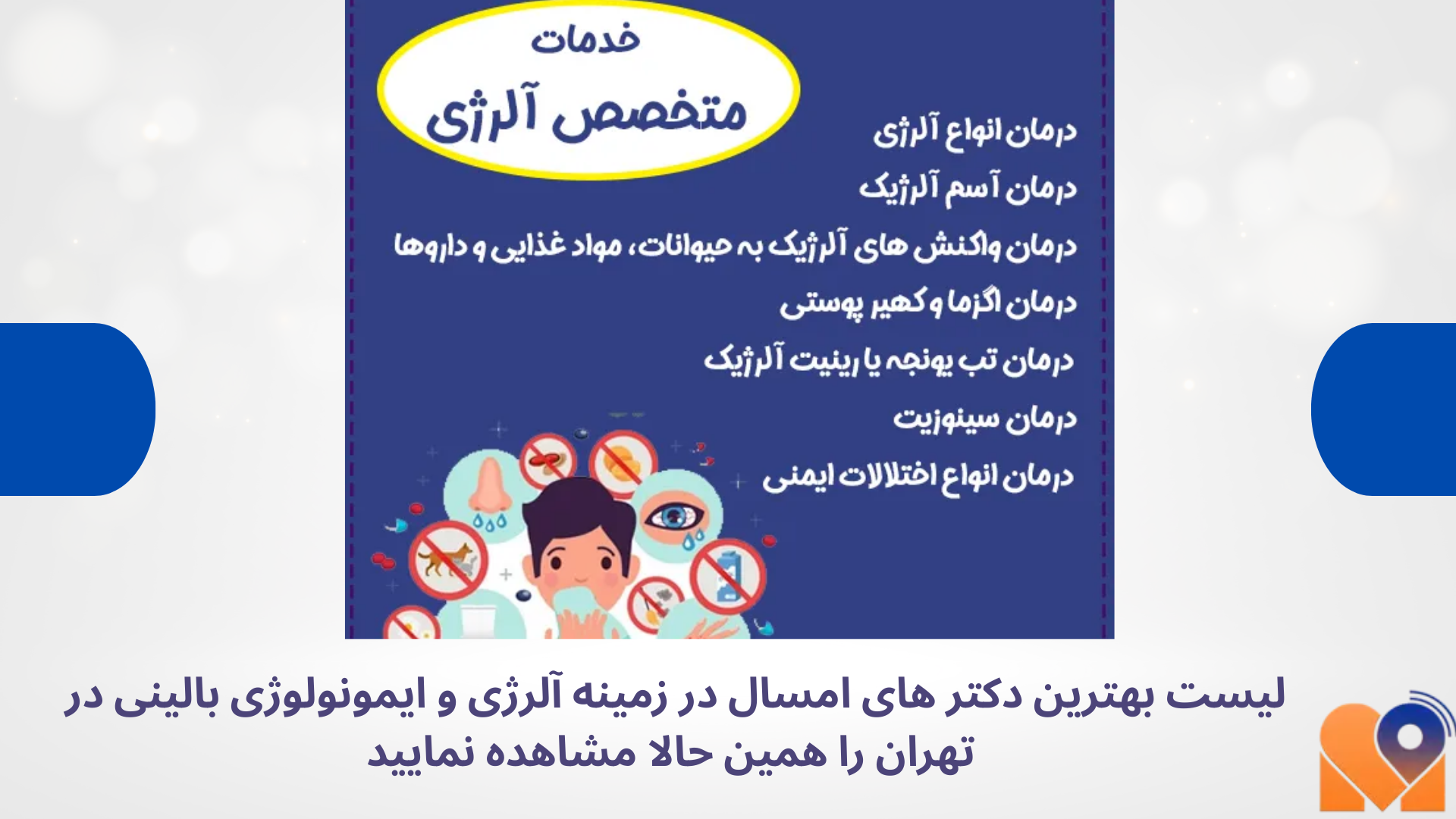 بهترین دکتر آلرژی و ایمونولوژی بالینی در تهران | نوبت آنلاین و حضوری