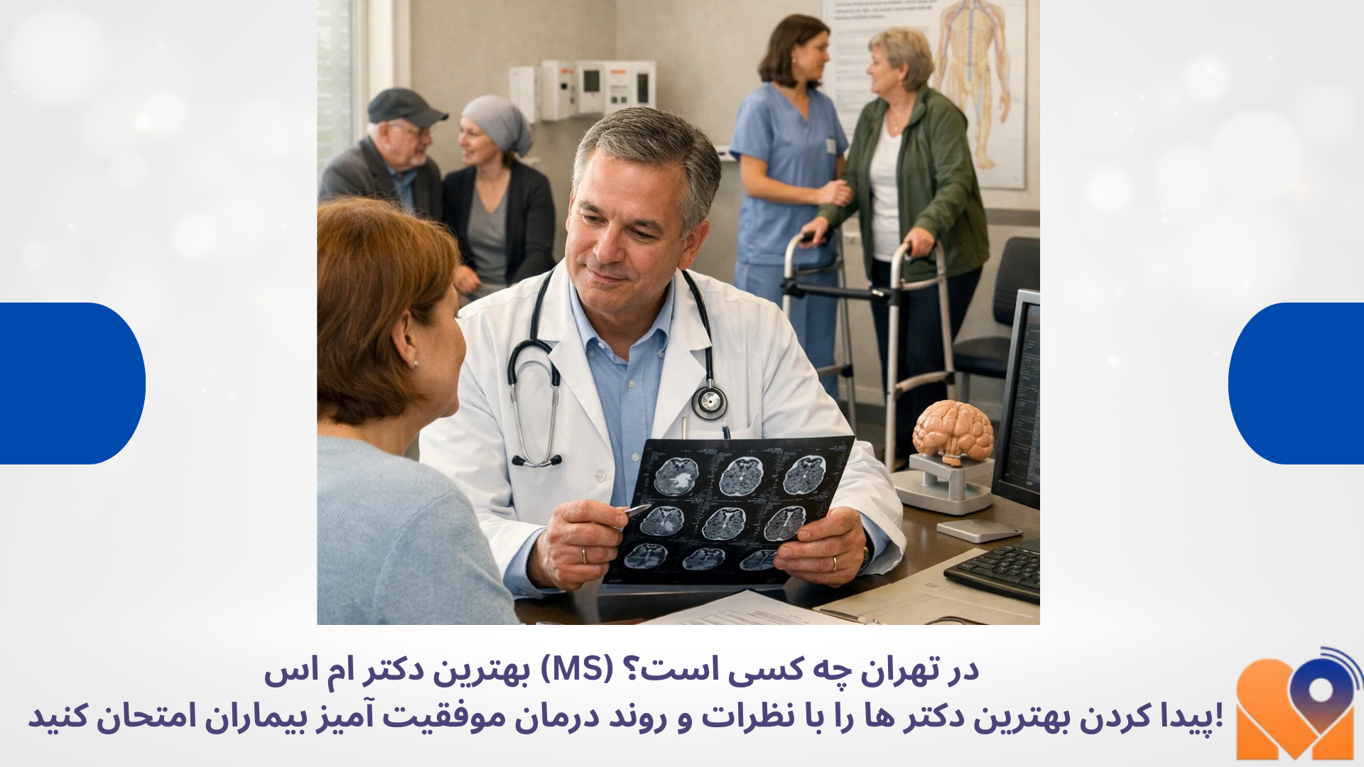 عکس پزشکان و بیماران برای درمان ام اس رفته اند و در حال درمان هستند در تهران پایتخت ایران