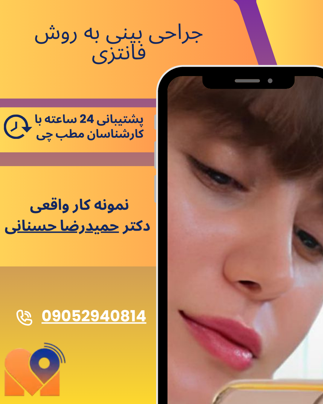 جراحی بینی به روش نیمه فانتزی در تهران با دکتر حمیدرضا حسنانی