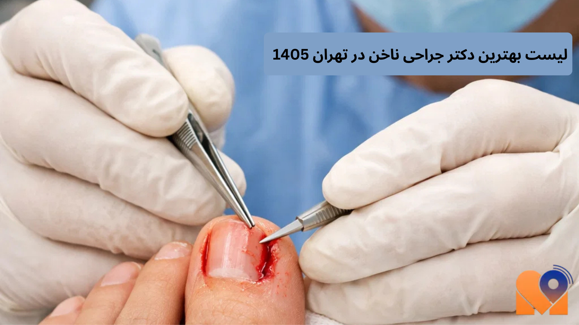 لیست بهترین دکتر جراحی ناخن در تهران 1405