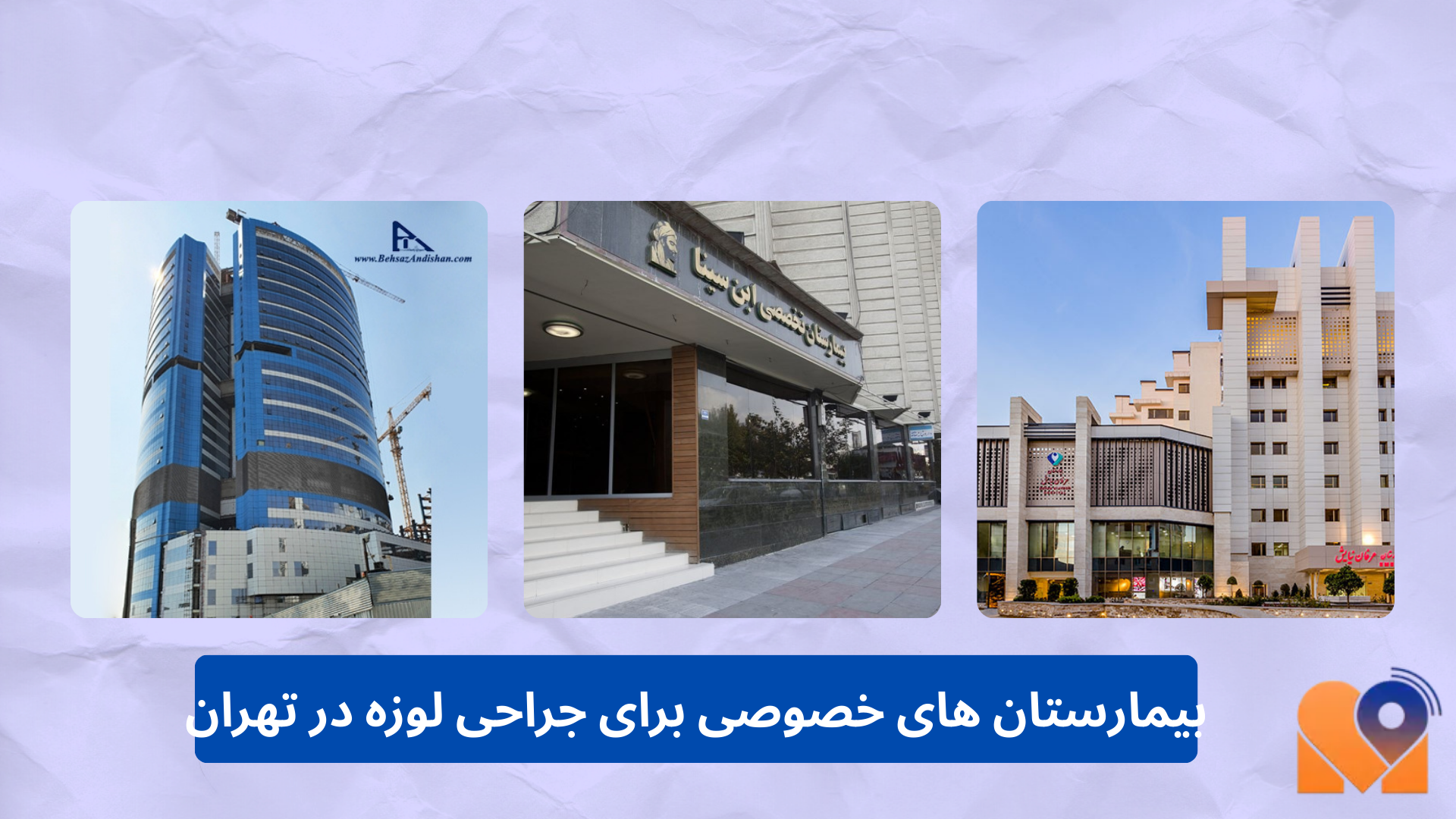 بیمارستان های خصوصی جراحی لوزه در تهران