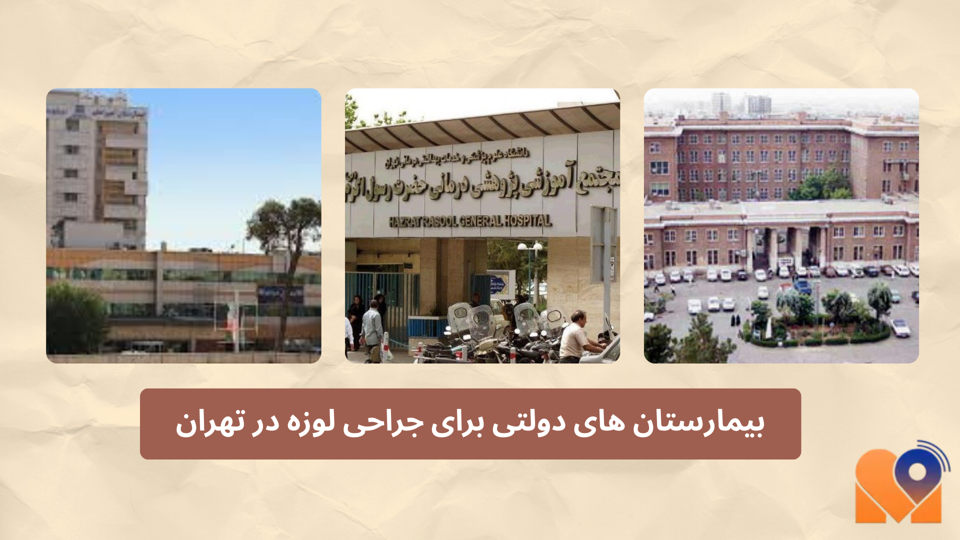 بیمارستان های دولتی جراحی لوزه در تهران