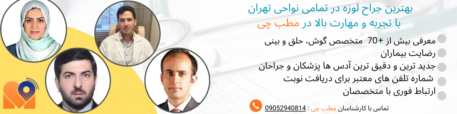 لیست بهترین جراحان لوزه در تهران 1405