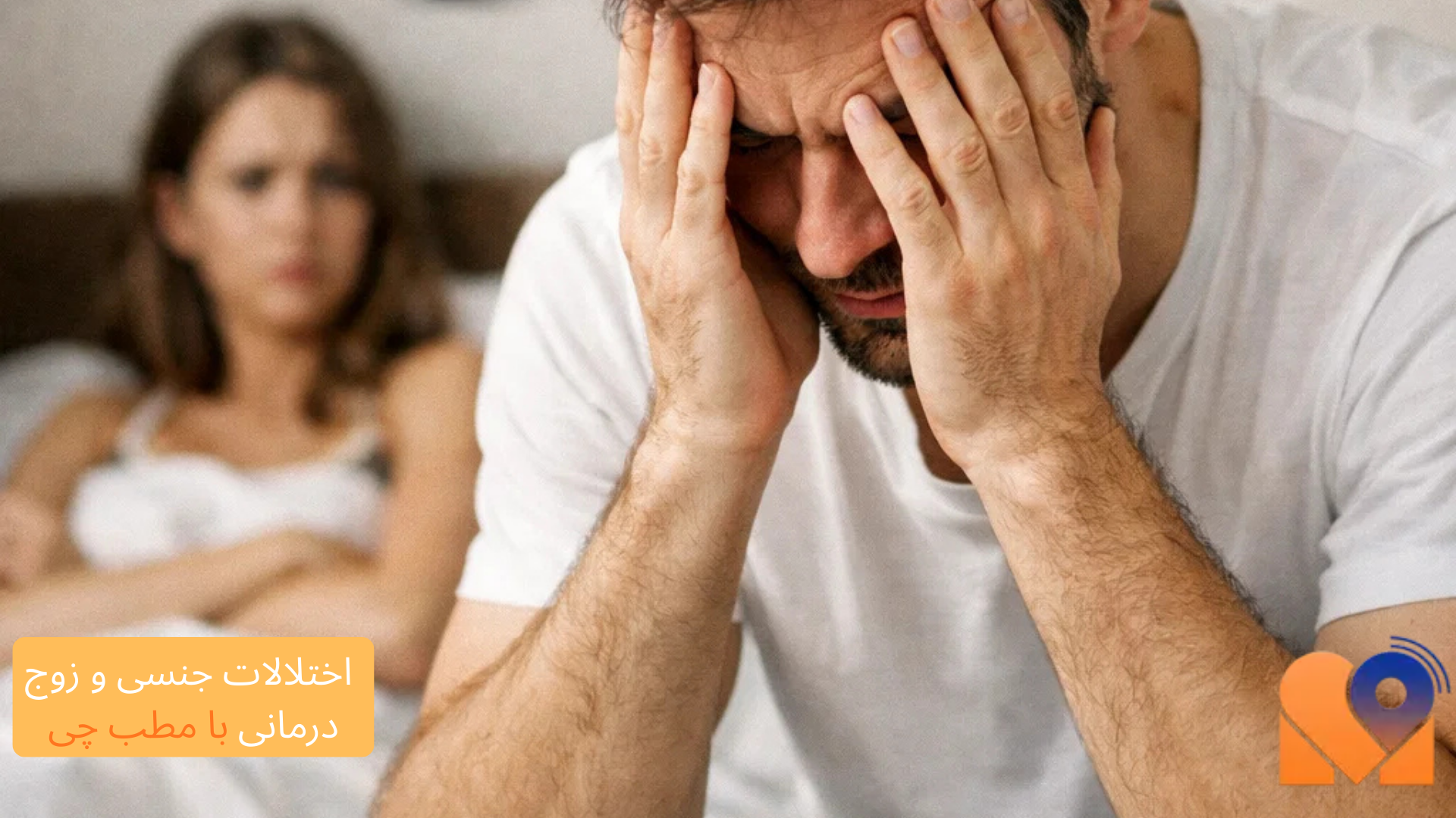 تخصص مورد نیاز برای درمان اختلالات جنسی و زوج درمانی چیست؟