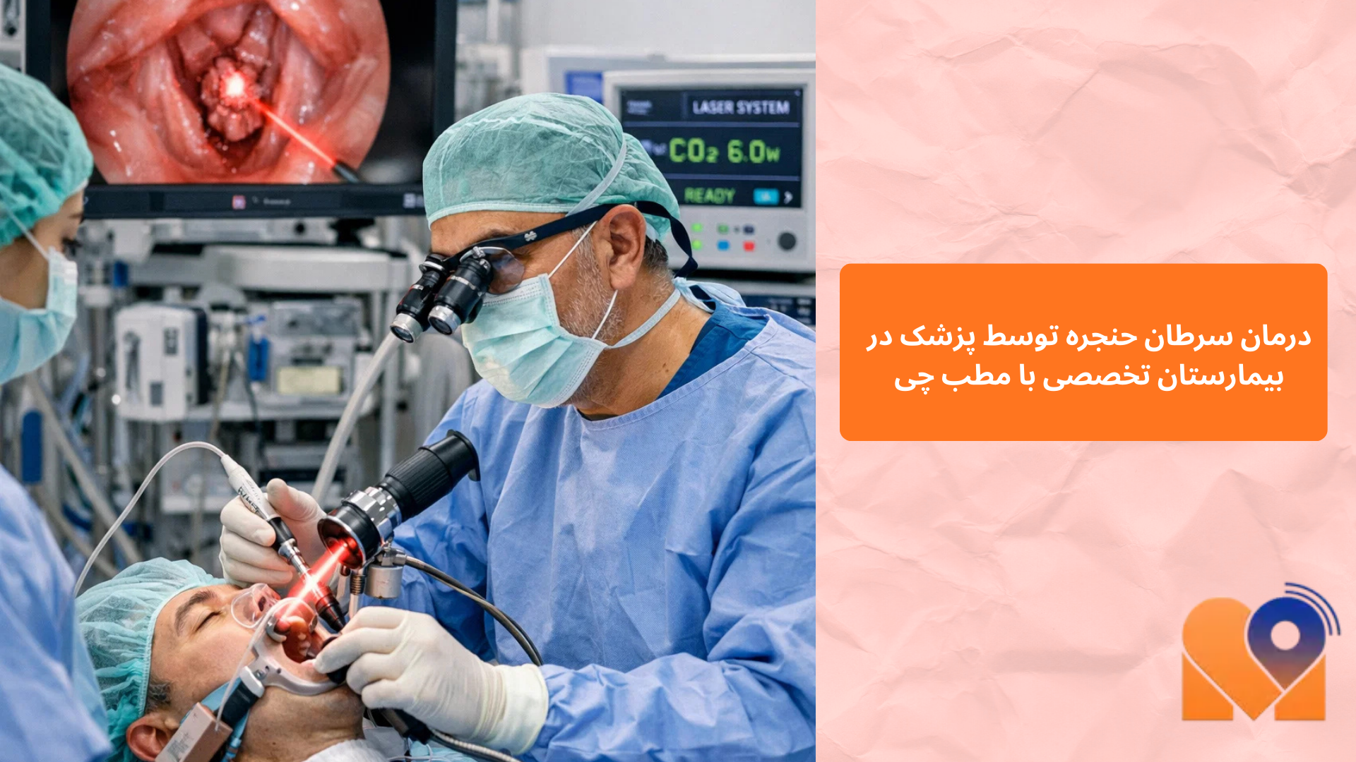 درمان سرطان حنجره توسط پزشک متخصص در بیمارستان