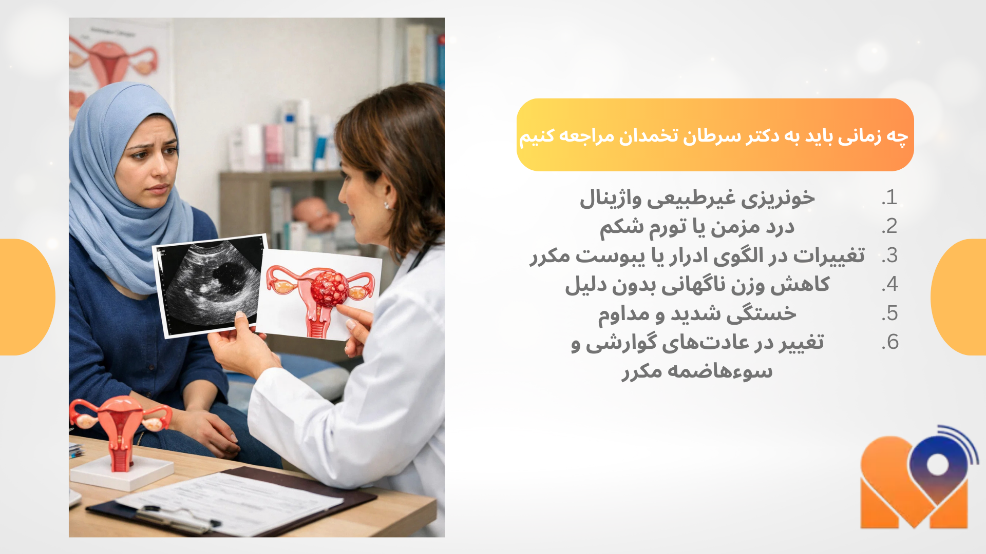 چه زمانی باید به دکتر سرطان تخمدان مراجعه کنیم؟