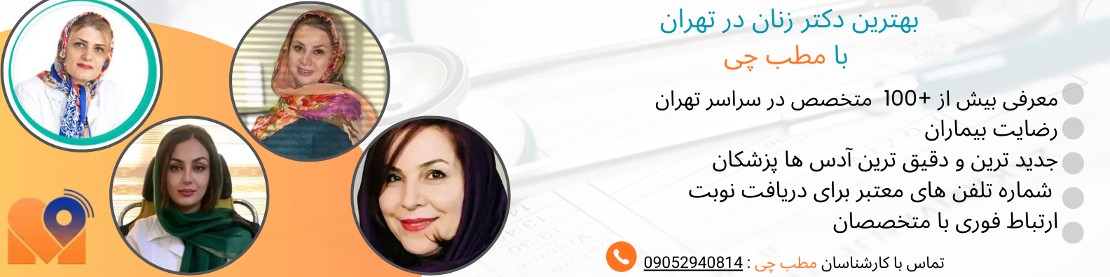 مقایسه بهترین دکترها در نواحی مختلف تهران 