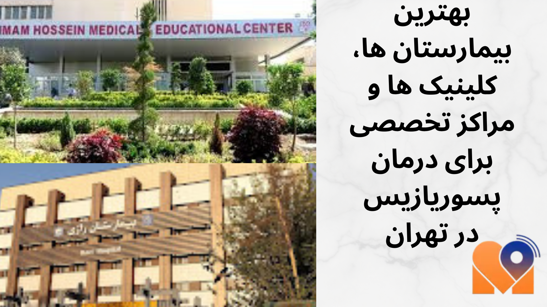 بهترین بیمارستان ها، کلینیک ها و مراکز تخصصی برای درمان پسوریازیس در تهران