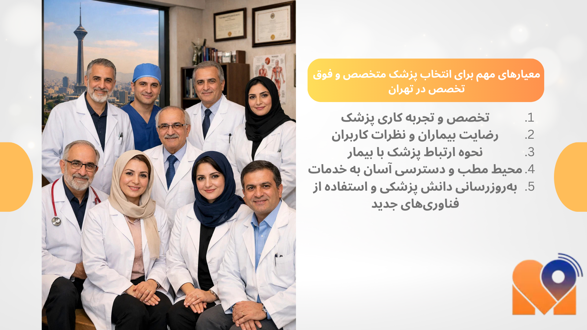 معیارهای مهم برای انتخاب پزشک متخصص و فوق تخصص در تهران